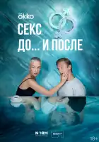  Секс. До и после смотреть онлайн сериал 1 сезон 